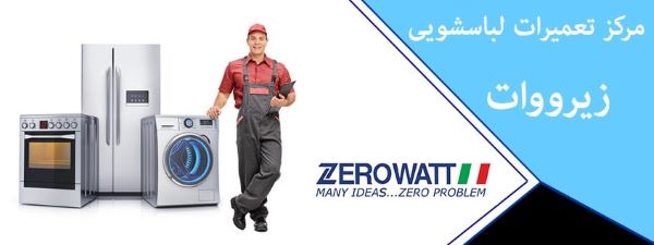 دلایل خرابی و نیاز به تعمیر لباسشویی زیرووات در مشهد