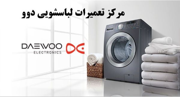 خدمات تیم فنی شهر، نمایندگی تعمیر لباسشویی دوو در مشهد