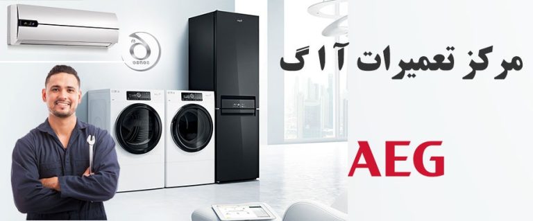 نمایندگی تعمیرات لوازم خانگی آاگ در مشهد