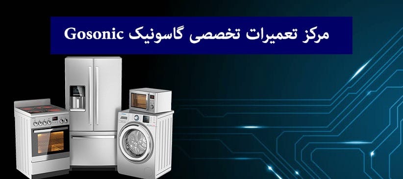 نمایندگی تعمیر لوازم خانگی گوسونیک در مشهد