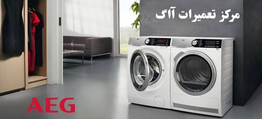  نمایندگی تعمیرات لوازم خانگی آاگ در مشهد