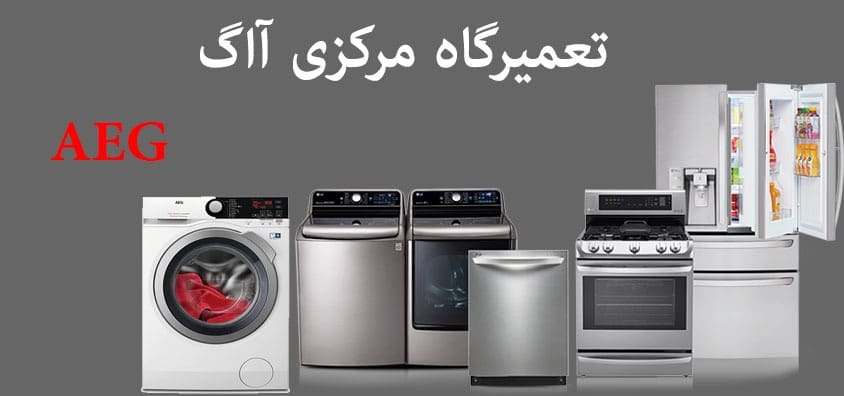  نمایندگی تعمیرات لوازم خانگی آاگ در مشهد