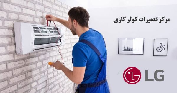 نمایندگی تعمیر کولر گازی ال جی در شهر مشهد