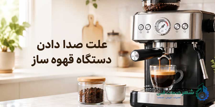 علت صداد دادن دستگاه