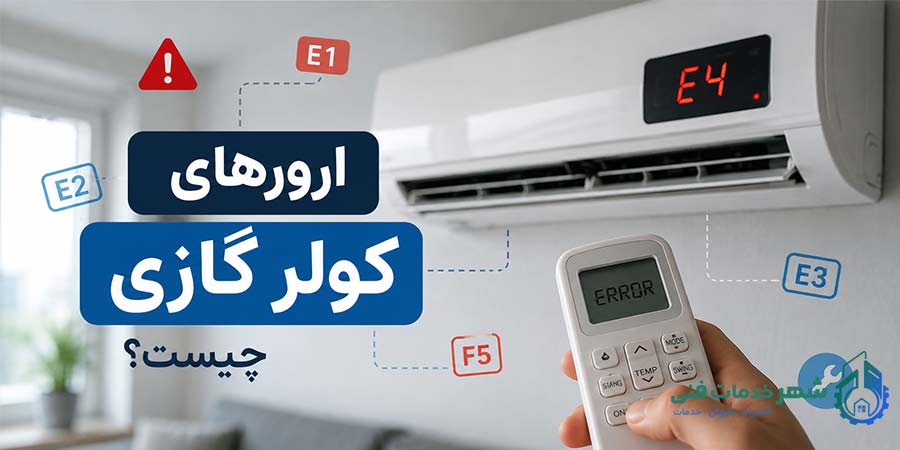 ارورهای کولر گازی چیست؟