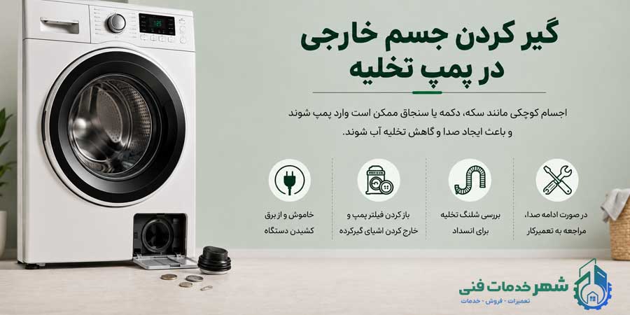 گیر کردن جسم خارجی در پمپ تخلیه