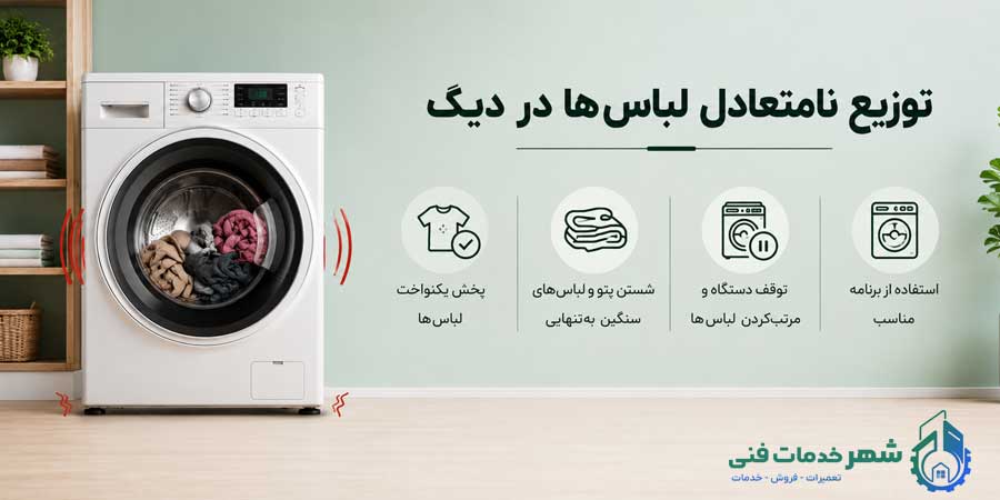 توزیع نامتعادل لباسها در دیگ