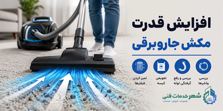 راهنمای ساده برای افزایش قدرت مکش جاروبرقی + نکات مراقبتی