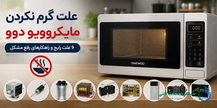 علت گرم نکردن مایکروویو دوو چیست؟ بررسی کامل دلایل و راه‌حل‌ها