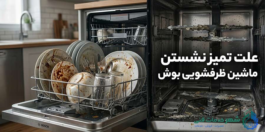 علت تمیز نشستن ماشین ظرفشویی بوش چیست؟
