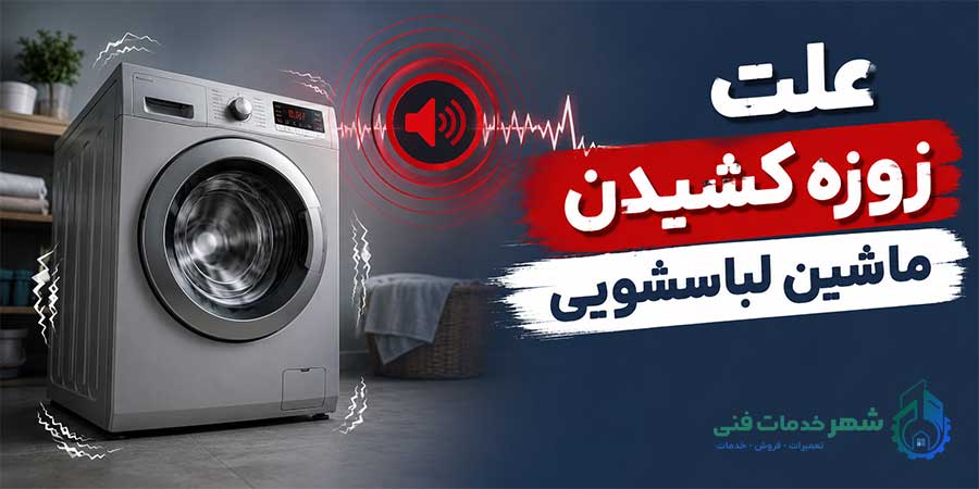 علت زوزه کشیدن ماشین لباسشویی