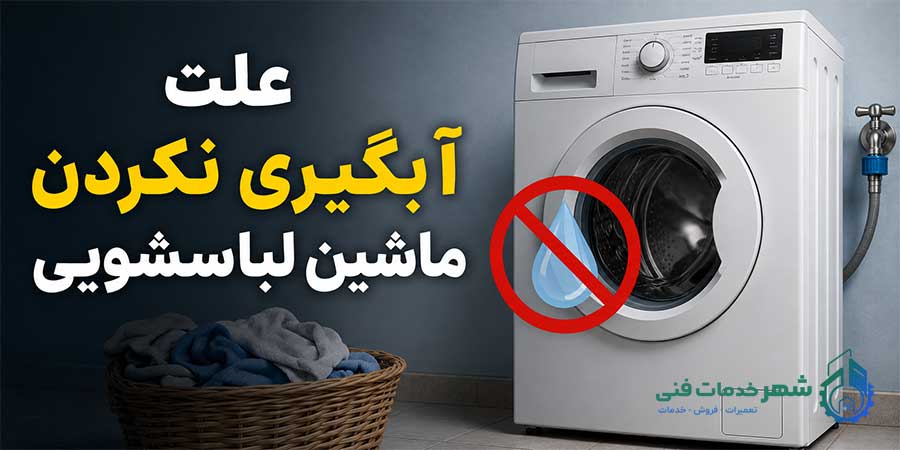 علت آبگیری نکردن ماشین لباسشویی اسنوا چیست؟