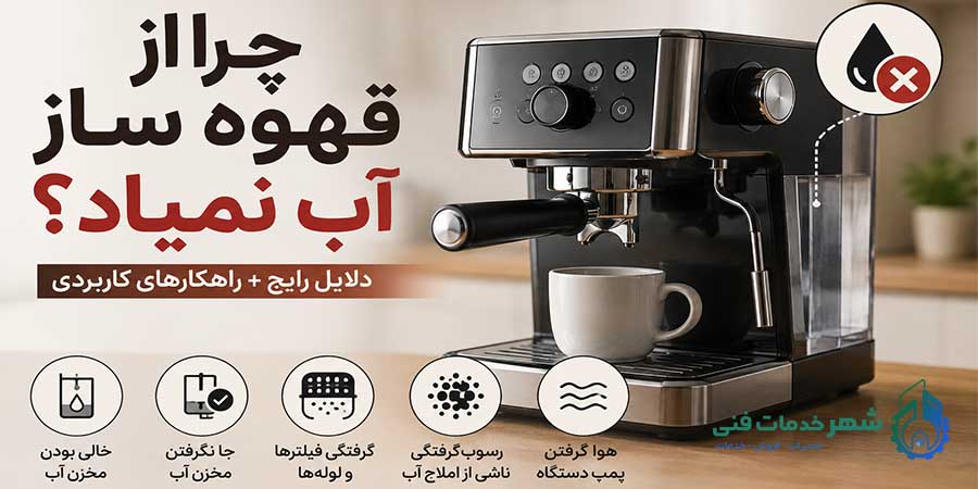 چرا از قهوه ساز اب نمیاد؟ بررسی دلایل و راه‌حل‌های کاربردی