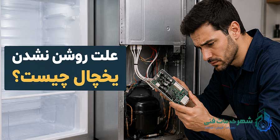علت روشن نشدن یخچال چیست