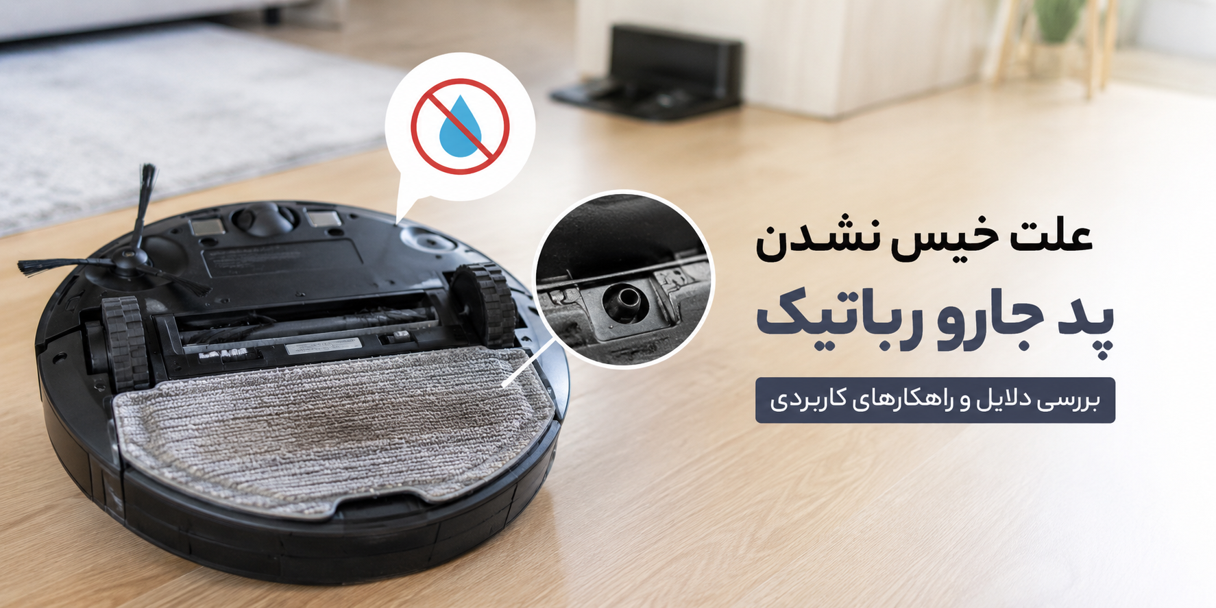 علت خیس نشدن پد جارو رباتیک