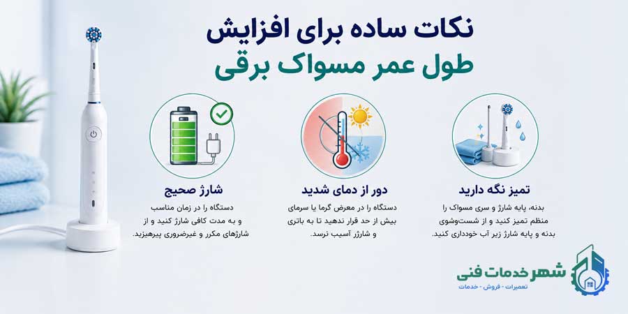 چگونه از مسواک برقی مراقبت کنیم