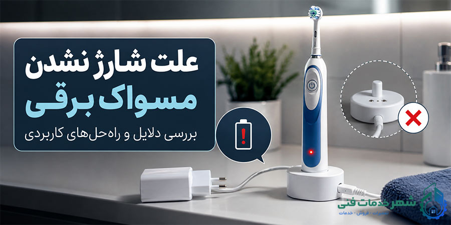 علت شارژ نشدن مسواک برقی