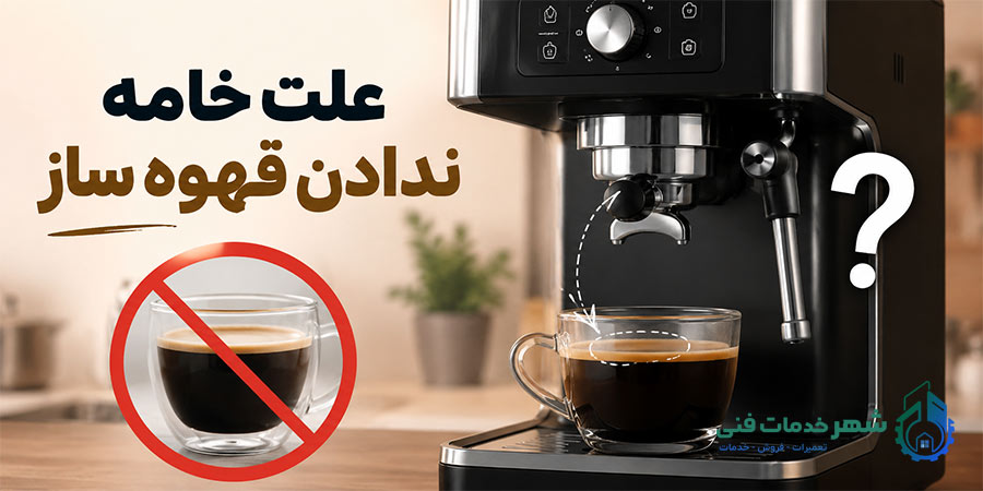 علت خامه ندادن قهوه ساز و دستگاه اسپرسوساز چیست؟