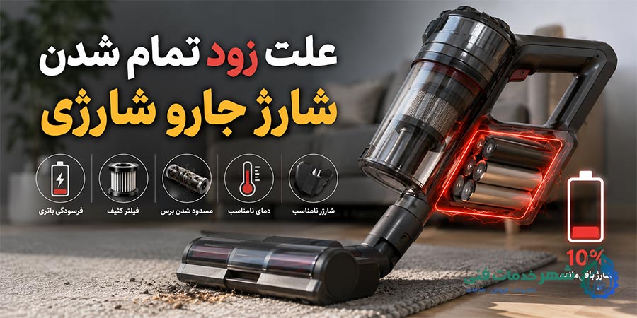 علت زود تمام شدن شارژ جارو شارژی