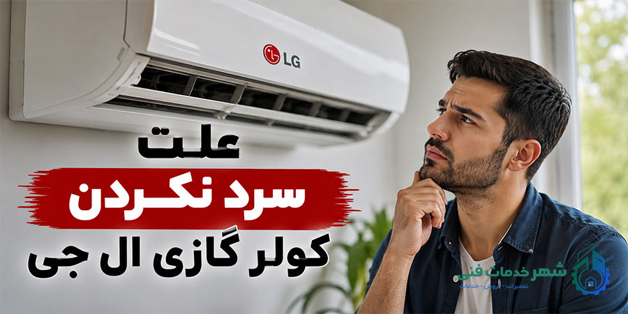 علت سرد نکردن کولر گازی ال جی چیست؟ بررسی کامل راهکارها