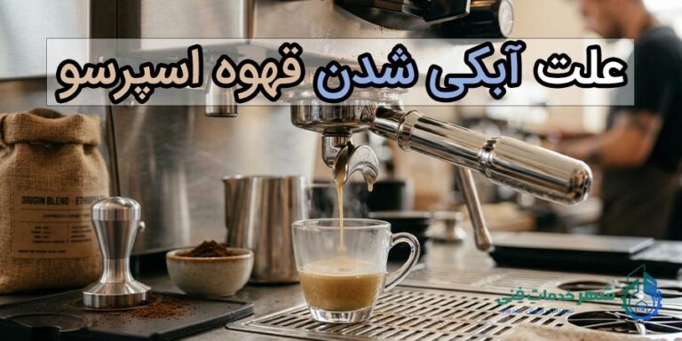 علت آبکی شدن قهوه اسپرسو چیست؟ بررسی تخصصی+ راه حل