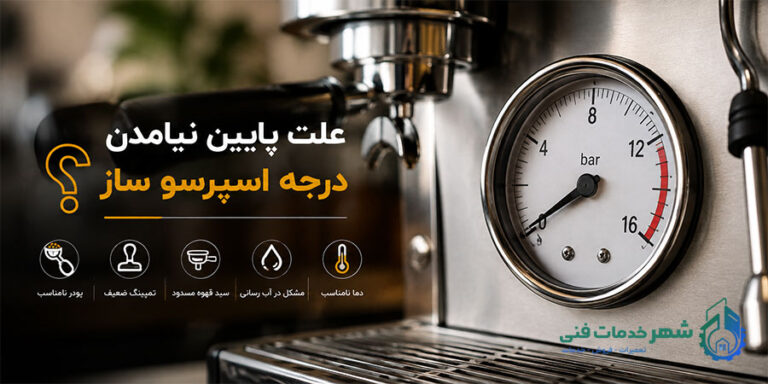 علت پایین نیامدن درجه اسپرسو ساز چیست؟