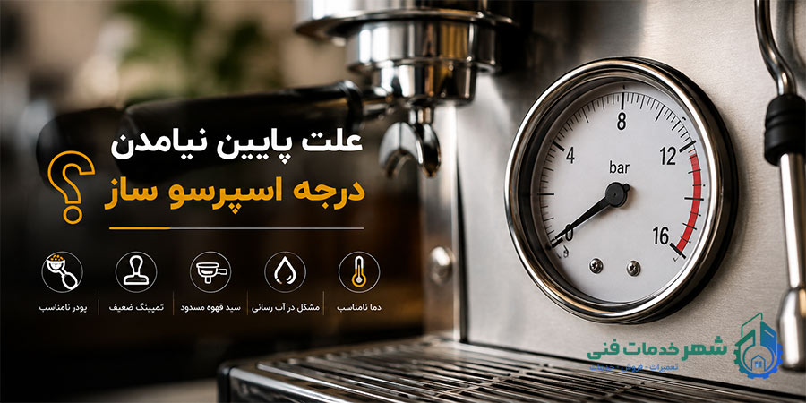 علت پایین نیامدن درجه اسپرسو ساز