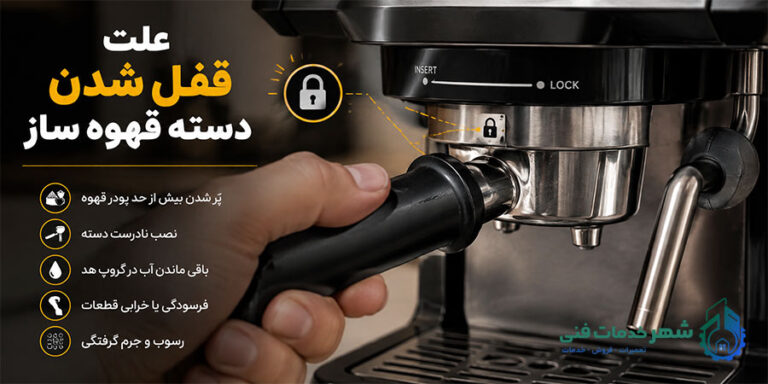 علت قفل شدن دسته قهوه ساز چیست؟