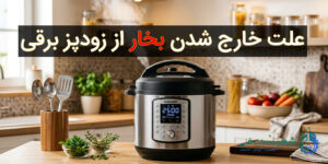 علت خارج شدن بخار از زودپز برقی چیست