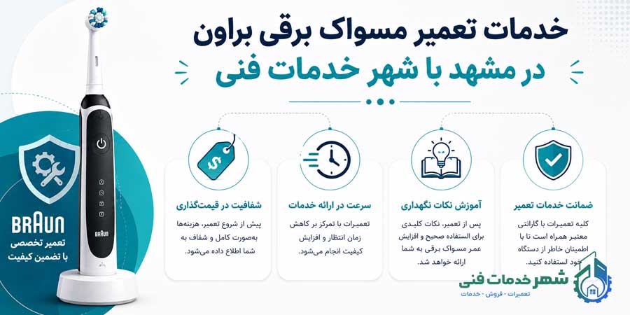 تعمیر مسواک برقی براون