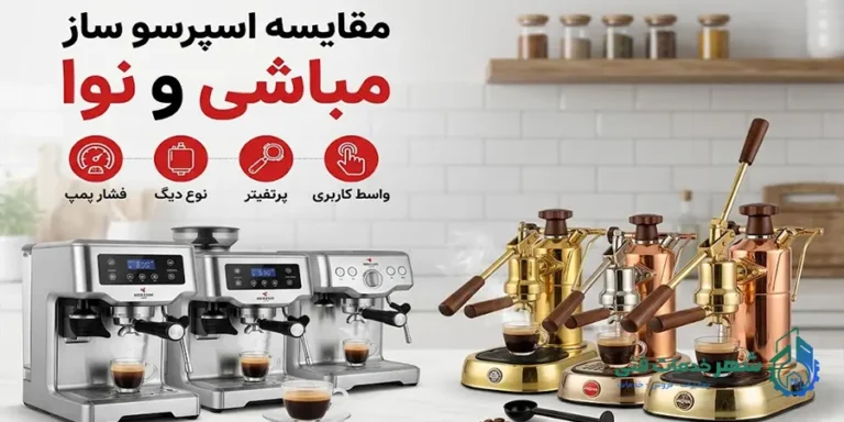 مقایسه اسپرسو ساز مباشی و نوا؛ کدام بهتر است؟