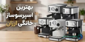 بهترین اسپرسو ساز خانگی ارزان چیست