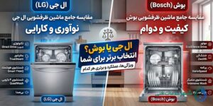 مقایسه ماشین ظرفشویی ال جی و بوش