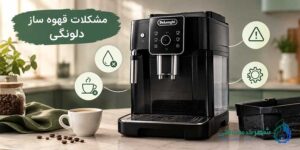 مشکلات قهوه ساز دلونگی