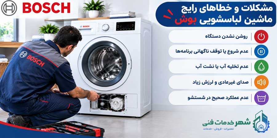 مشکلات و خطاهای رایج ماشین لباسشویی بوش