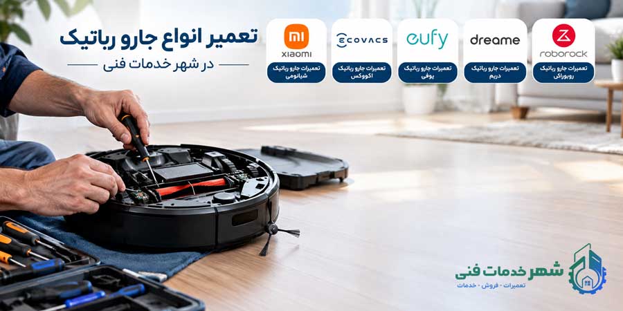 تعمیر انواع جارو رباتیک