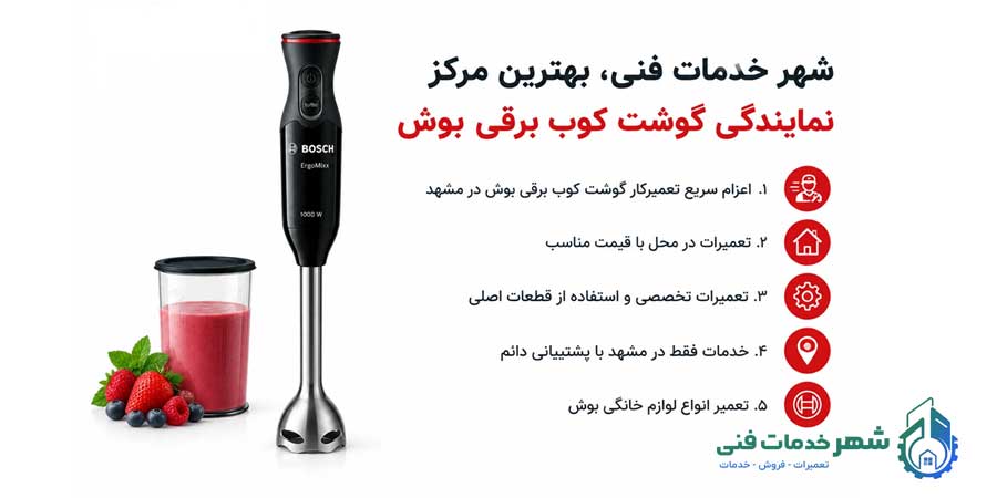 نمایندگی گوشت کوب برقی بوش