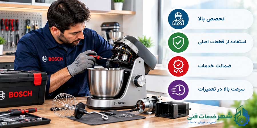 تعمیر همزن برقی بوش
