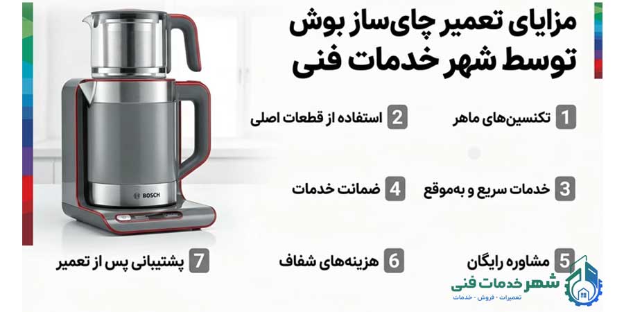 مزایای تعمیر چای ساز بوش توسط شهر خدمات فنی
