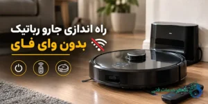 راه اندازی جارو رباتیک بدون وای فای