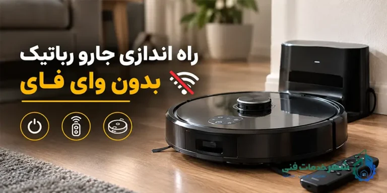راه اندازی جارو رباتیک بدون وای فای؛ 0 تا 100 هر آنچه باید بدانید