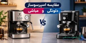 مقایسه اسپرسوساز مباشی و دلونگی