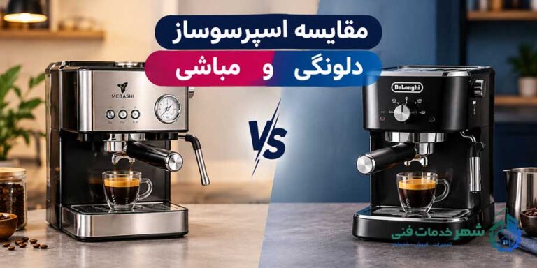 مقایسه اسپرسوساز مباشی و دلونگی؛ بررسی تفاوت‌ها از کیفیت قهوه تا قیمت