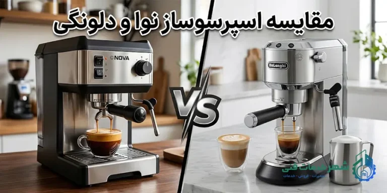 مقایسه اسپرسوساز نوا و دلونگی؛ بررسی مهم ترین تفاوت ها