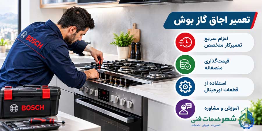 تعمیر اجاق گاز بوش